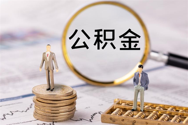 阳江公积金提取中介（公积金提取中介可靠吗）