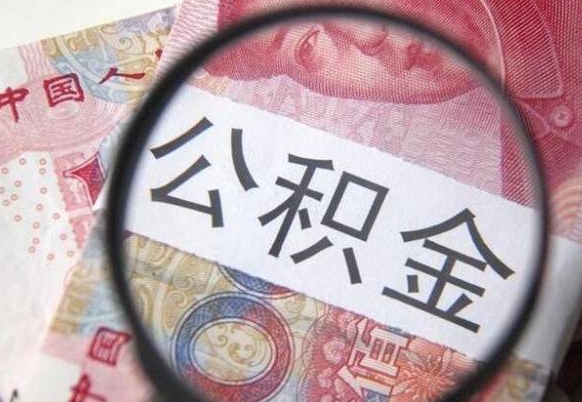 阳江急用钱怎么把公积金取出来（急用钱,公积金怎么取）