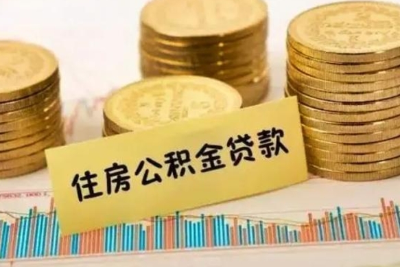 阳江套公积金的最好办法（怎么套用公积金）